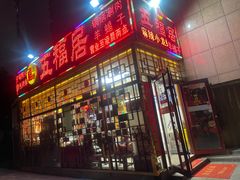 -五福居羊蝎子(方庄店)