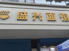 -盛兴面馆(真儒大厦店)