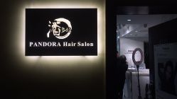 -潘多拉Hairsalon
