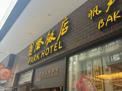 -国际饭店·帆声西饼屋(黄河路店)