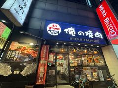 -俺的焼肉(銀座9丁目店)