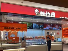 -极拉图·现制冰淇淋(梅溪湖新天地步步高店)