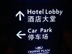-成都保利公园皇冠假日酒店(熊猫基地店)