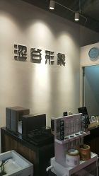 -涩谷イメジSalon烫染専門店