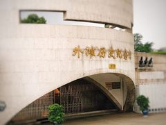 -上海市外滩历史纪念馆