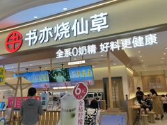 -书亦烧仙草(万家丽一店)
