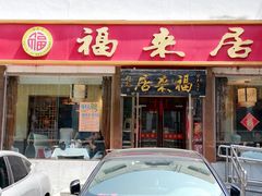 -福来居烤鸭店(天坛二店)