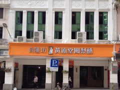 -黄远堂凤梨酥·伴手礼(中山路六店)