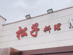 -松子料理(白家庄店)