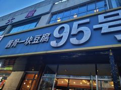 -95号酱骨·一块豆腐(展春园西路店)