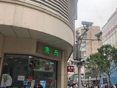-康乐(滨江道店)