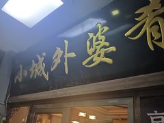 -小城外婆肴私房菜.家宴聚集点(圆明园颐和园·清河上地店)