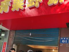 门面-青果虾饼(杨柳巷店)