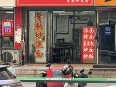 -常熟炒浇面·沁园春面馆