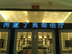 门面-阿拉丁新疆风味餐厅·清真(罗廊巷店)
