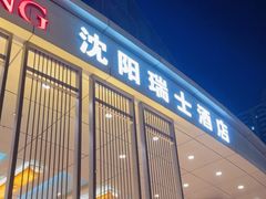 -沈阳瑞士酒店