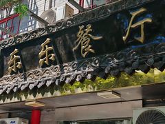 -乐乐餐厅(湘子庙街店)