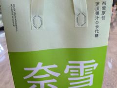 -奈雪的茶(广州万菱汇PRO店)