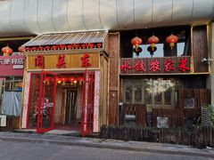 门面-闯关东东北农家菜(崂山石老人店)