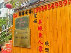 -臭鳜鱼人家·老字号徽菜