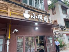 -小桃园餐厅