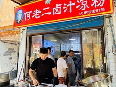 -何老二卤汁凉粉