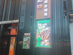 -鸣记脆皮烤鱼·海鲜烤鱼(马栏店)