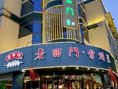 -老西门·常州菜·20年老品牌(新区店)
