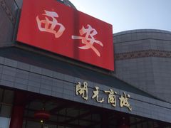 -开元商城(钟楼店)