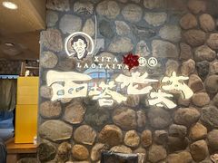 -西塔老太太泥炉烤肉(沈阳店)