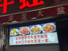 -昱龙大盆牛蛙馆(三兴街总店)