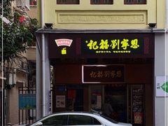 门面-恩宁刘福记(东华东路店)