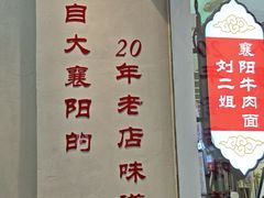 -刘二姐襄阳牛肉面(鸟巢店)