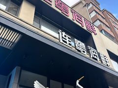 -连鹭海鲜·海肠捞饭·海胆饭(星海店)