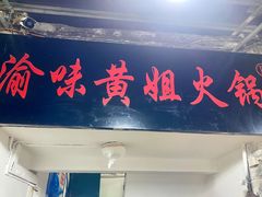 -渝味黄姐火锅(黄泥村店)
