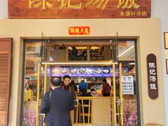 -陈记汤饭(水巷口店)
