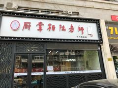 门面-厨掌柜陆老师(天津之眼店)