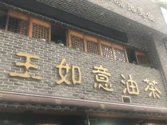 -王如意油茶(信旺·华府骏苑店)