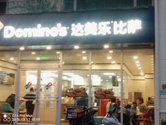 -达美乐比萨(南京路店)