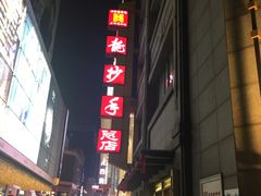 -龙抄手(春熙路总店)