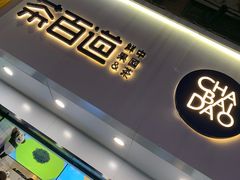 门面-茶百道(昌里路店)