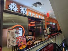 -淼福猪肚鸡·椰子鸡火锅(大沙地店)