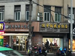 门面-没牙伯花生汤店(老药洲店)