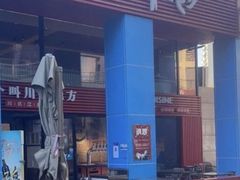-一个叫川的地方(麒麟新天地店)