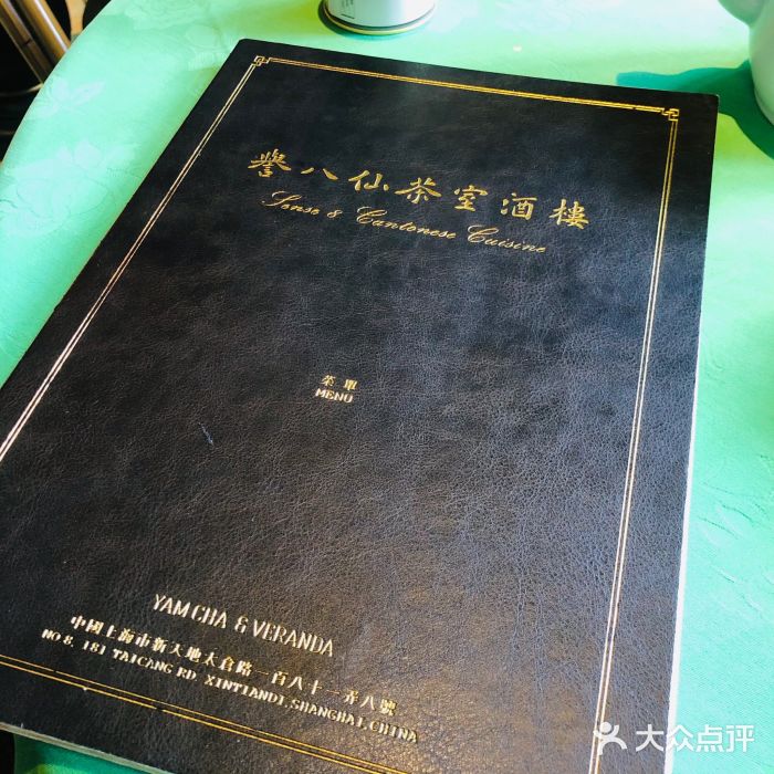 誉八仙茶室酒楼(新天地店)菜单图片