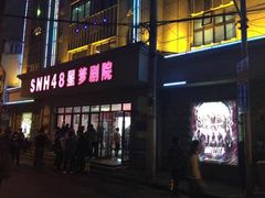 -SNH48星梦剧院