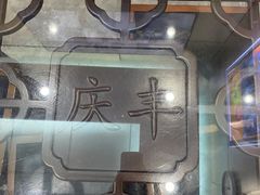 -庆丰包子铺(望京广顺店)