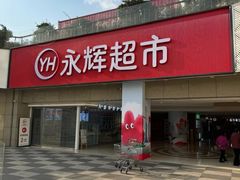 -永辉超市(郫都区爱琴海店)