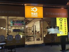 门面-有鱼吃·纸包烤鱼(曲江创意谷店)