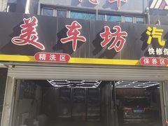 -美车坊汽车美容装饰会所